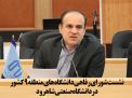 نشست شورای رفاهی دانشگاه های منطقه 9 کشور در دانشگاه صنعتی شاهرود